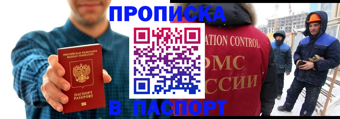 прописка в Соколе